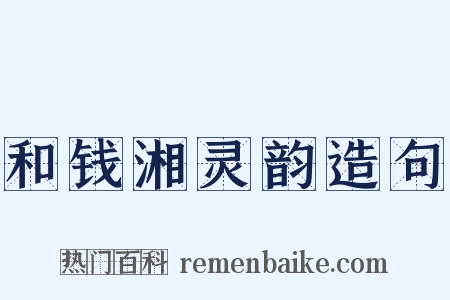 和钱湘灵韵造句是什么意思的图片